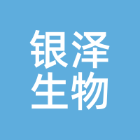 银泽生物