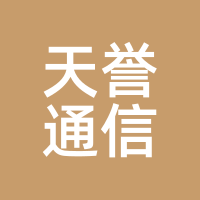 天誉通信