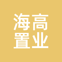 海高置业
