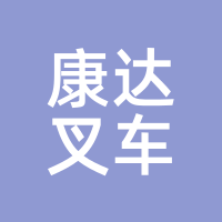 康达叉车