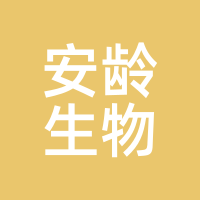安龄生物
