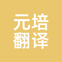 元培翻译