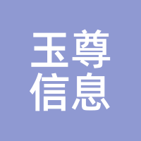 玉尊信息