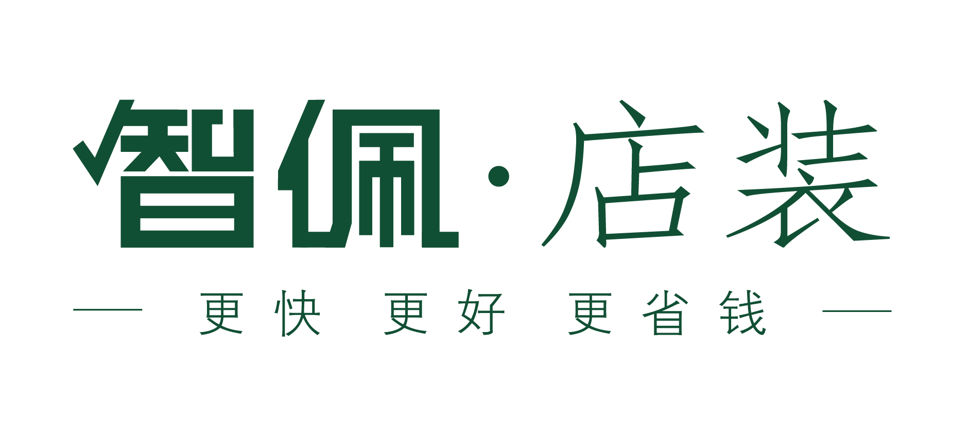 智佩店装