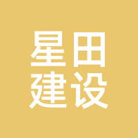 星田建设
