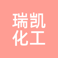 瑞凯化工