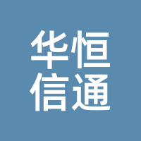 华恒信通