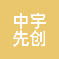 中宇先创