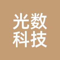 光数科技
