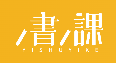 一書一課