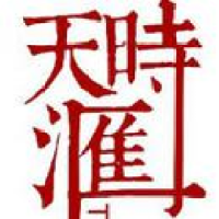 天时汇