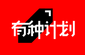 有种计划