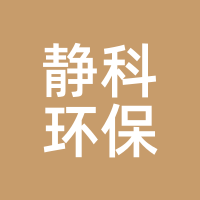 静科环保