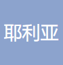 耶利亚