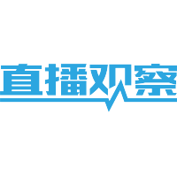 直播观察