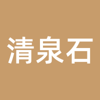 清泉石