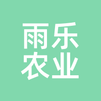 雨乐农业