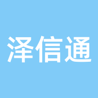 泽信通