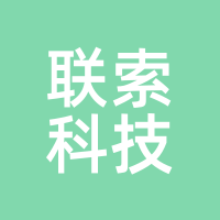 联索科技