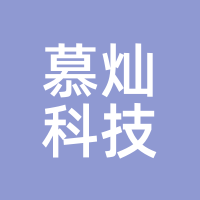 慕灿科技