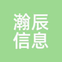 瀚辰信息