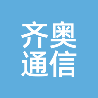 齐奥通信