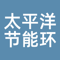 太平洋节能环保