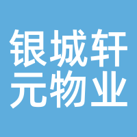 银城轩元物业