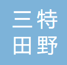 三特田野牧歌