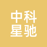 中科星驰