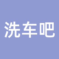 洗车吧
