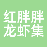 红胖胖龙虾集团