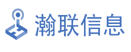 瀚联信息