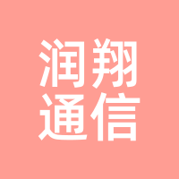 润翔通信