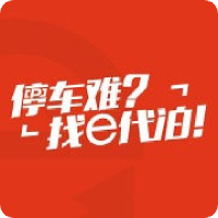 e代泊