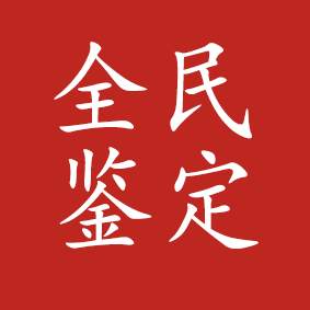 全民鉴定