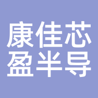 康佳芯盈半导体