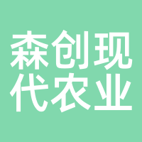 森创现代农业