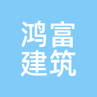鸿富建筑