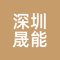 深圳晟能