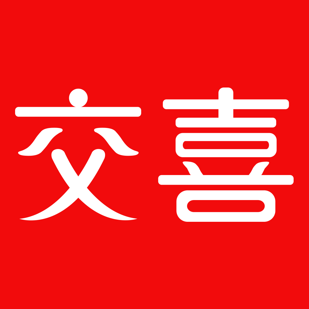 交喜电子商务