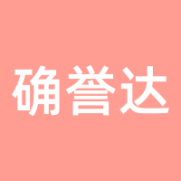 确誉达