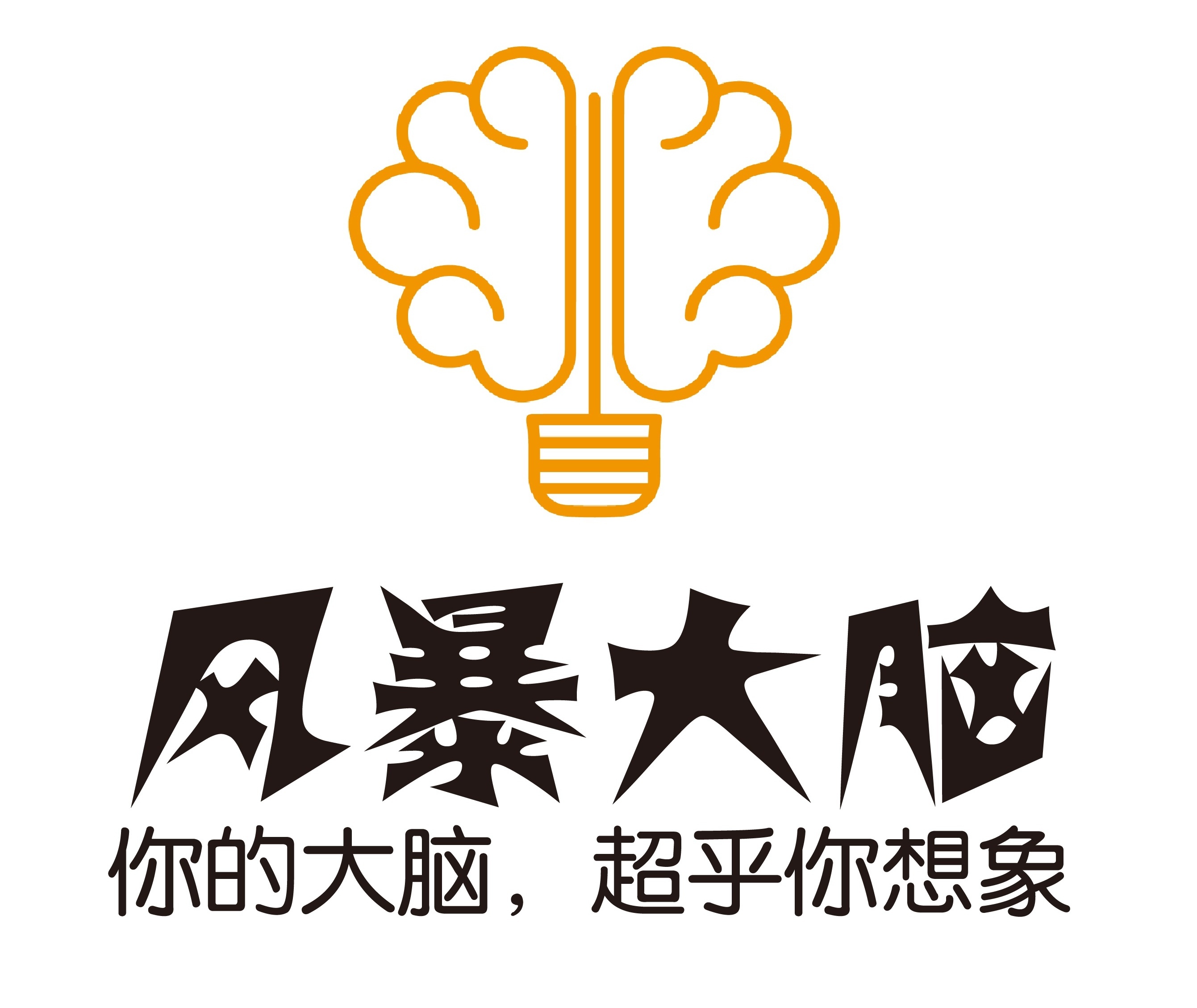 风暴大脑