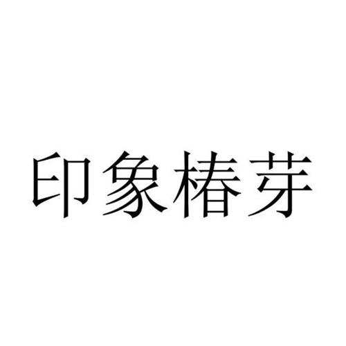 印象香椿