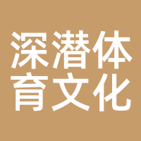 深潜体育文化