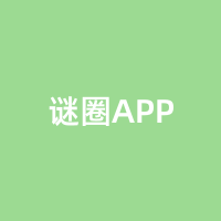 谜圈APP