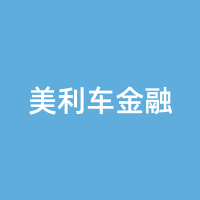 美利车金融