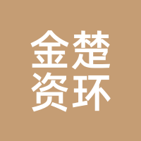 金楚资环