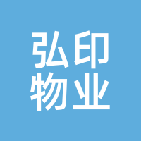 弘印物业