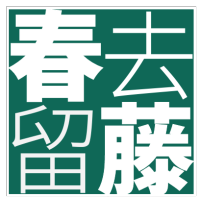 春去留藤